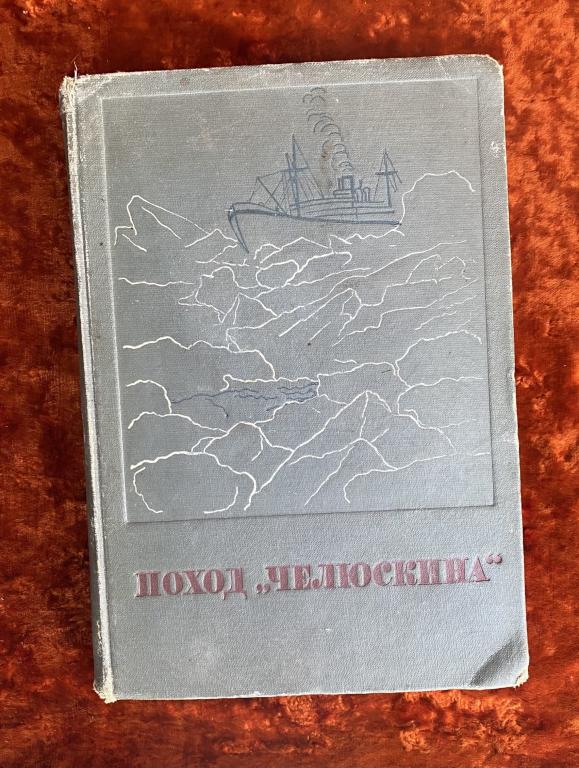 [Ягода] Поход "Челюскина". 1934 год