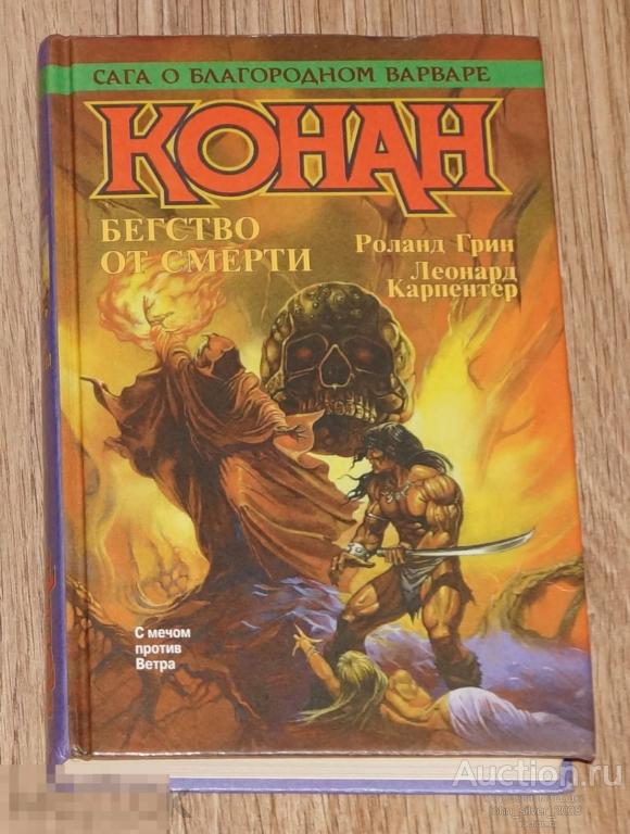 Роланд Грин Леонард Карпентер КОНАН БЕГСТВО ОТ СМЕРТИ АЗБУКА 1997 CONAN 