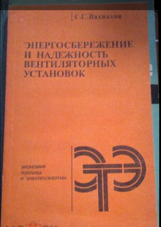 Энергосбережение и надежность вентиляторных установок.