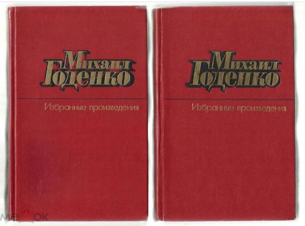 Годенко Михаил. Избранные произведения в 2-х томах.
