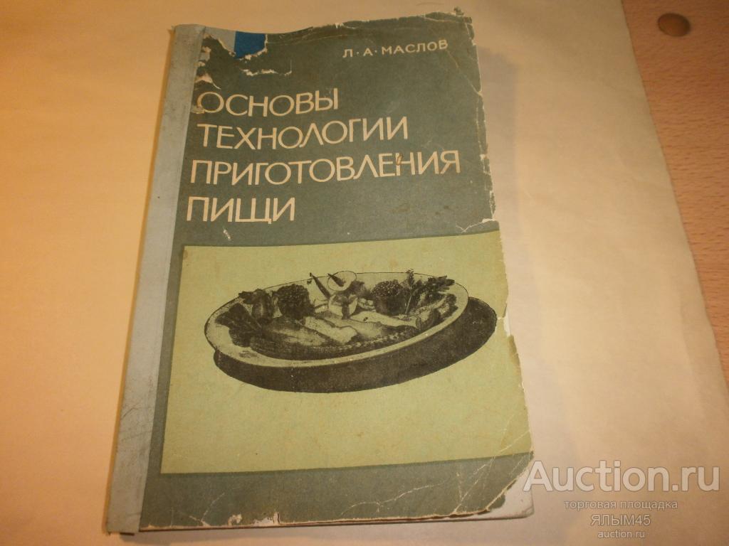 ОСНОВЫ ТЕХНОЛОГИИ ПРИГОТОВЛЕНИЯ ПИЩИ  Книга. Л.А. Маслов. 1966 год. Москва. СССР