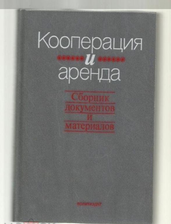 Кооперация и аренда. Сборник документов и материалов в 2-х книгах.