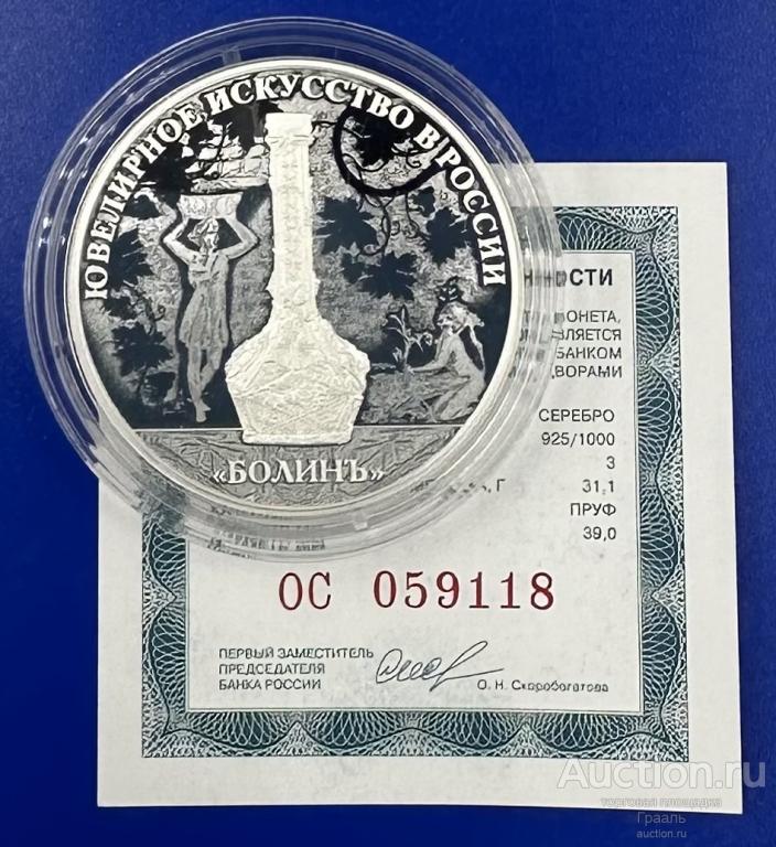 3 рубля 2019г. Болин. Ювелирное искусство в России. Серебро