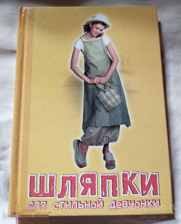 Пермякова М. - Шляпки для стильной девчонки - АСТ 2000 