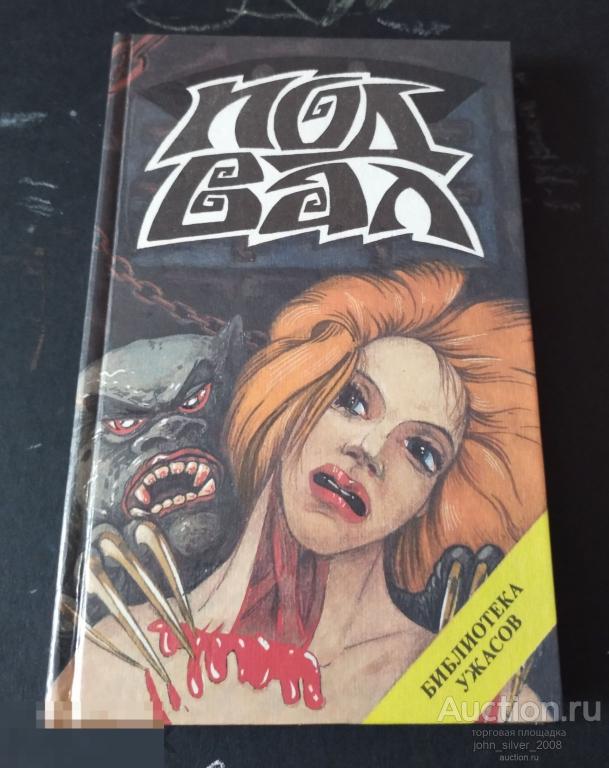 Лэймон Ричард. Подвал. Роман Серия: Библиотека ужасов 1993 