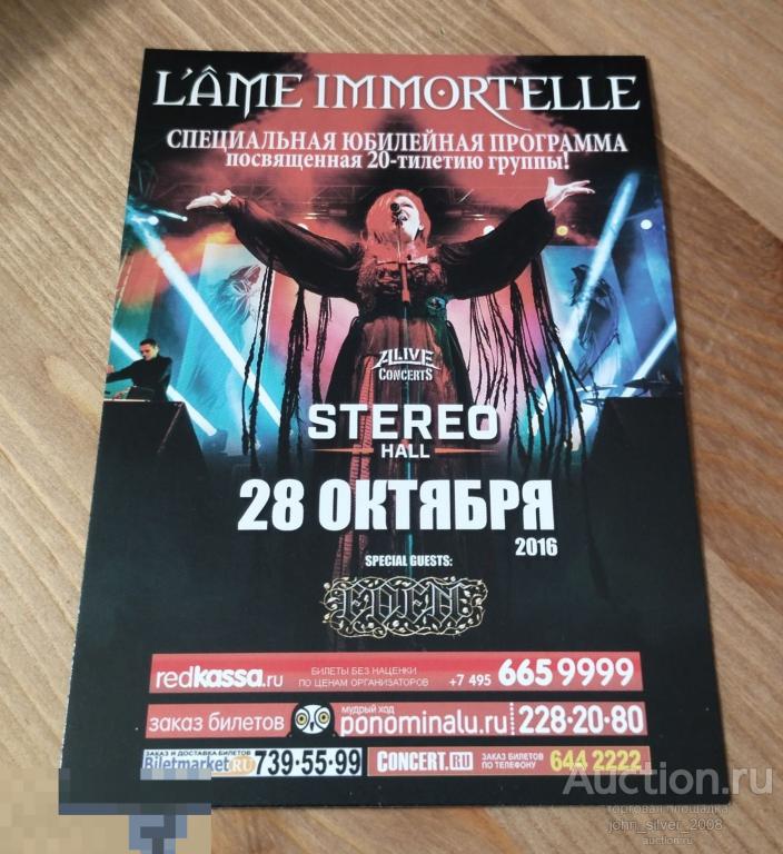 L'AME IMMORTELLE 28.10.2016  STEREO HALL открытка флаер промо раритет 