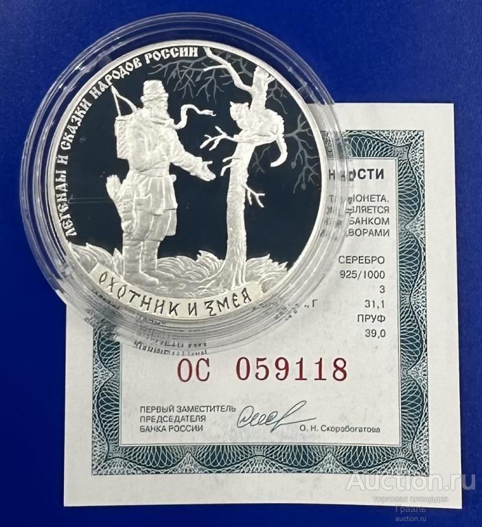 3 рубля 2019г. Охотник и змея. Легенды и сказки народов России. Серебро