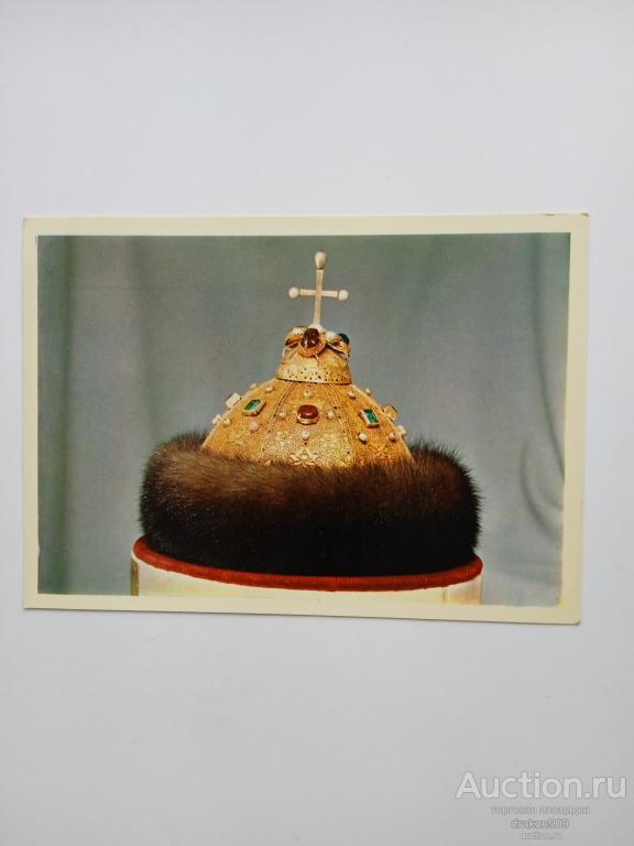 Открытка. Фото В.Почаева. Оружейная палата. Шапка Мономаха. 13-14вв. 1976г.