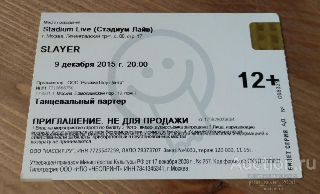 SLAYER VIP билет МОСКВА 09.12.2015 Stadium-Live РАРИТЕТ! 