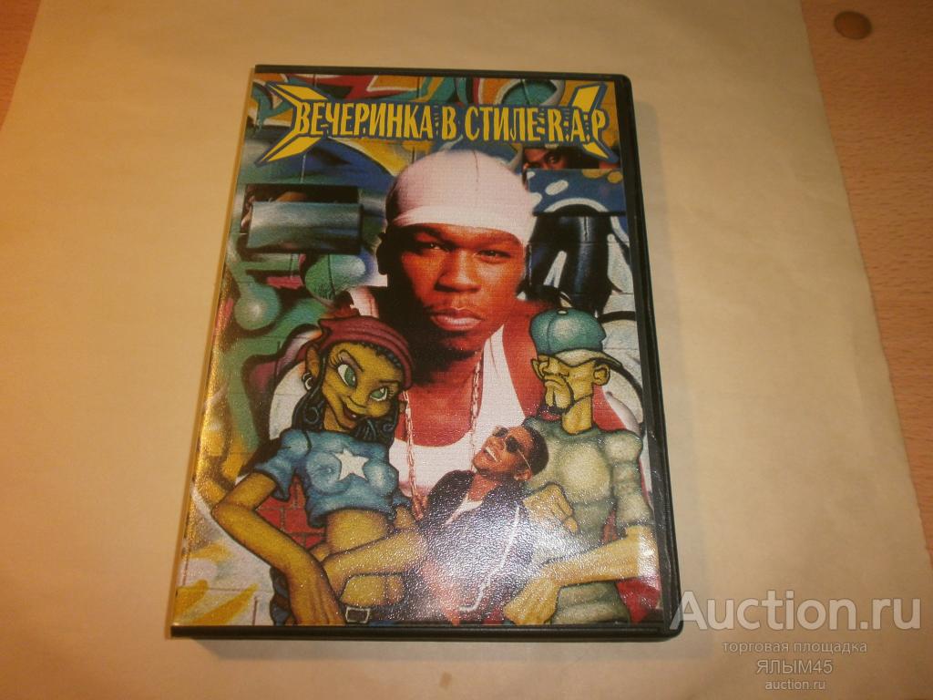 ВЕЧЕРИНКА В СТИЛЕ РЭП  DVD  Зарубежный РЭП