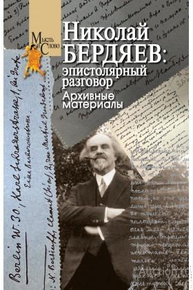 ##20500 Николай Бердяев: эпистолярный разговор. Архивные материалы