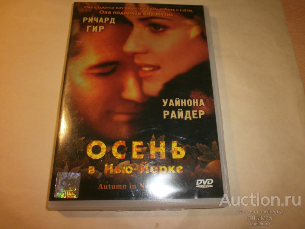 ОСЕНЬ В НЬЮ-ЙОРКЕ  Р. Гир. У.Райдер.  DVD IFPI  Лицензия! Мелодрама!