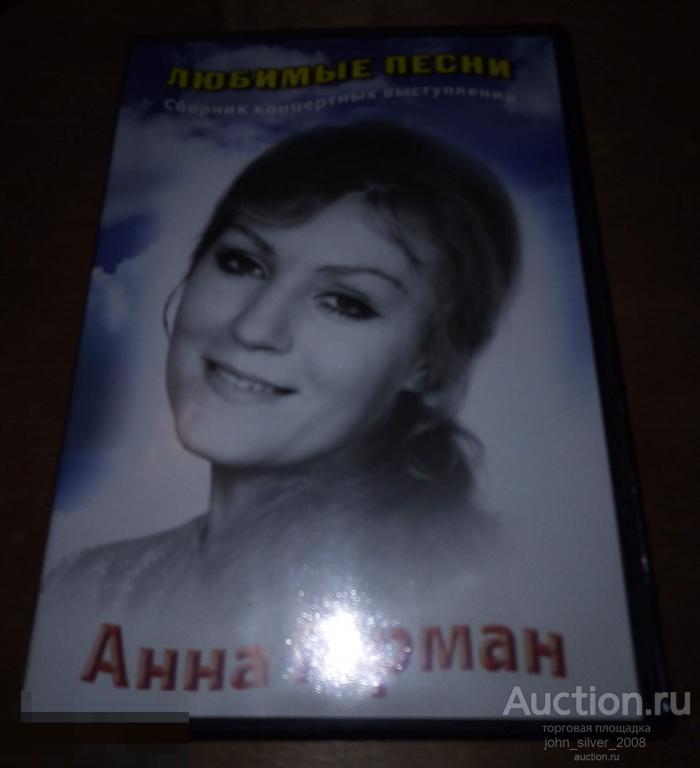 Анна Герман - Любимые песни (сборник концертных выступлений) DVD 2005 