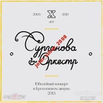 Сурганова и Оркестр Юбилейный концерт в Кремле 2CD 