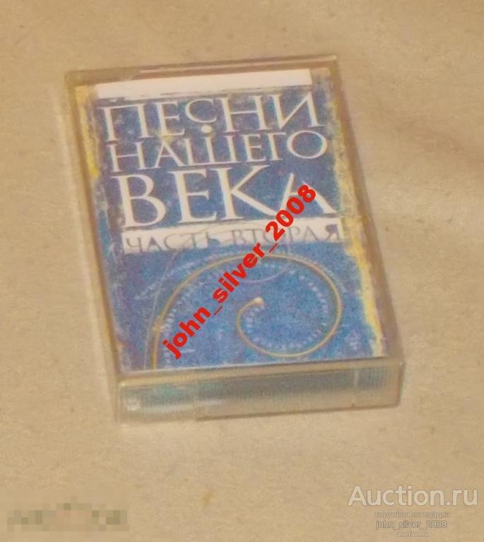 ПЕСНИ НАШЕГО ВЕКА ЧАСТЬ 2 аудиокассета ЮРИЙ ВИЗБОР — покупайте на ...