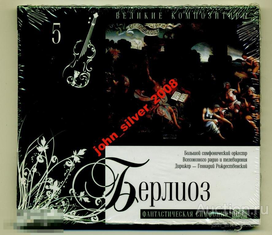 БЕРЛИОЗ Фантастическая Симфония ТОМ 5 CD диджипак 