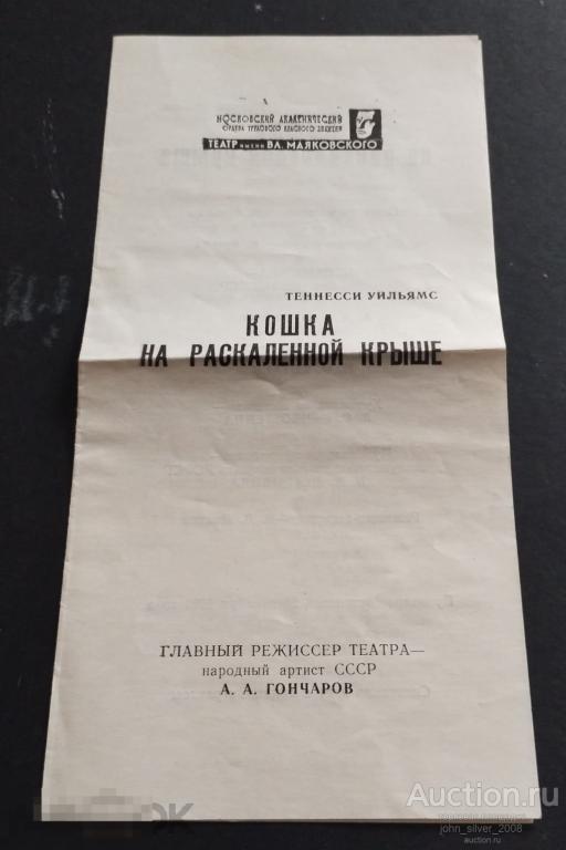 Театр имени Вл. Маяковского Программка КОШКА НА РАСКАЛЕННОЙ КРЫШЕ 1982