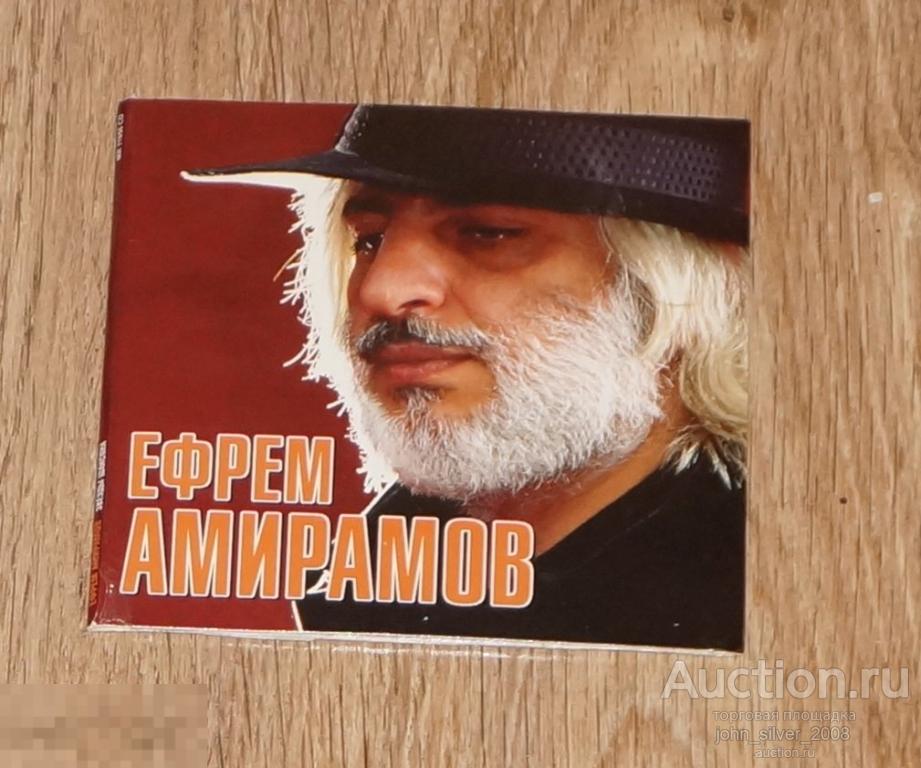 ЕФРЕМ АМИРАМОВ Звезды Шансона CD 2011 нов лиц зап софтпак 