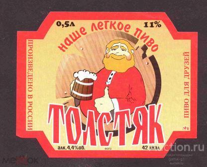 этикетка  пиво  Толстяк  б.у.   №  469