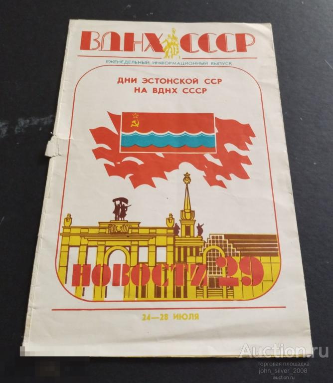 Дни Эстонской ССР на ВДНХ СССР 1987 карта московского метрополитена метро 