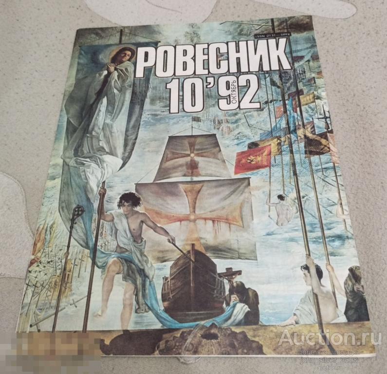 РОВЕСНИК №10 1992 ROXETTE SAMANTHA FOX NAZARETH YELLO 