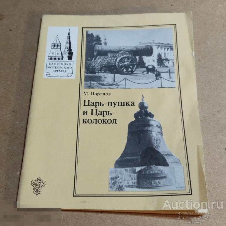 Портнов М. Царь-пушка и Царь Колокол Серия: Биография московского Кремля 1990 