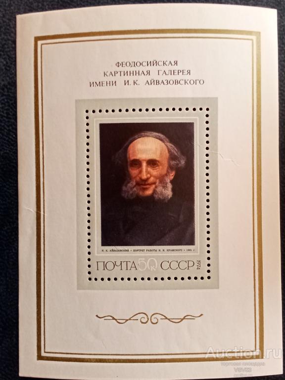 СССР 1974 г. № 4336**, И. Крамской "Портрет Айвазовского".