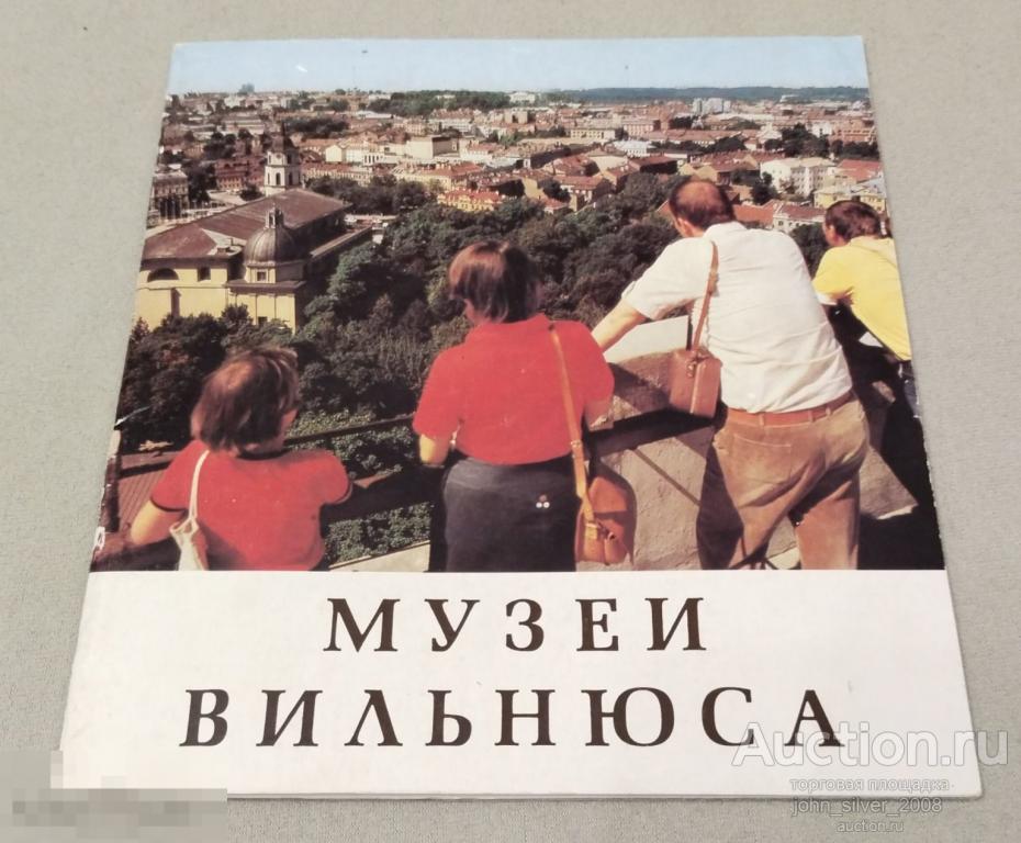 Буклет Музеи Вильнюса Литва Литовская ССР СССР 1980 Внешторгиздат Интурист Intourist Туризм 