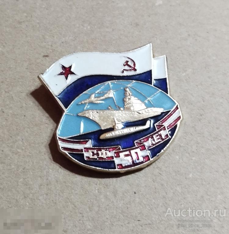 знак 50 лет СЕВЕРНЫЙ ФЛОТ СФ КСФ ВМФ СССР Морфлот Речфлот 