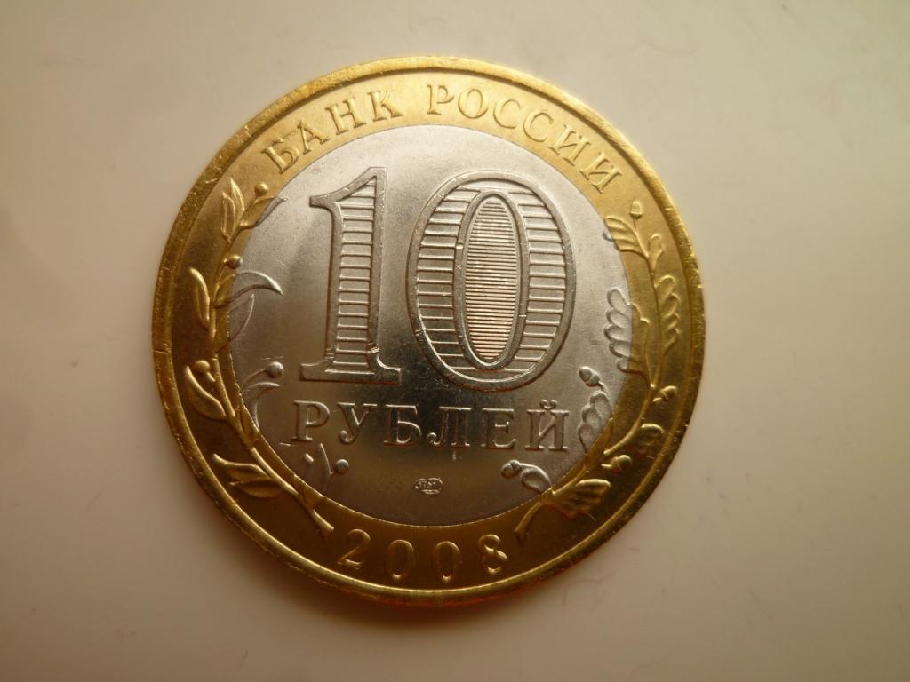 10 рублей 2008 года Смоленск СПМД. AU/UNC. Отличное состояние! Блеск! 179