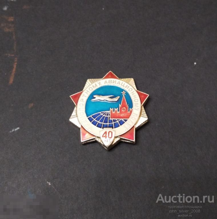 40 Лет Транспортному авиационному полку - ВВС СССР - САЗ - Авиация - Самолет 