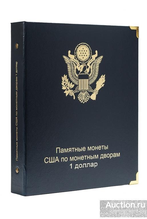 Коллекционер. Альбом для юбилейных монет США 1 доллар (по монетным дворам).
