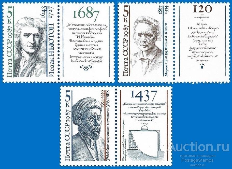 1987 СССР 5874-76 (Z 5809-11) Выдающиеся ученые** MNHOG (ЧБН)
