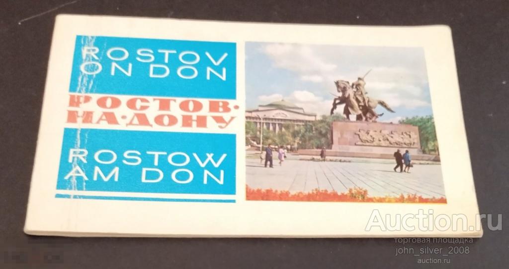 Ростов на Дону - фотоальбом СССР винтаж 1971 тир. 30000 