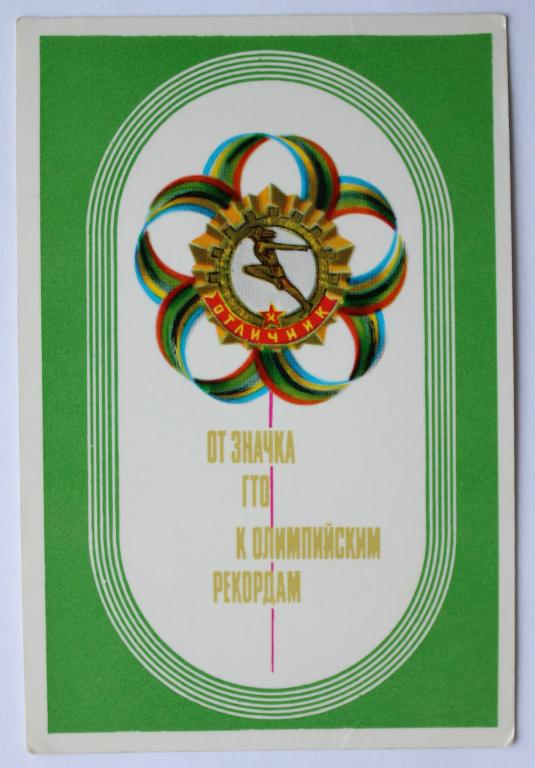 СССР. Календарик 1979 г Спорт. ГТО.