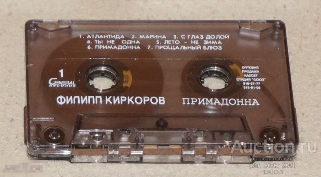 ФИЛИПП КИРКОРОВ Примадонна аудиокассета MC 1995 