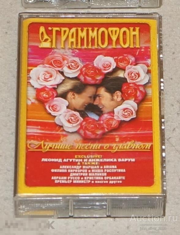 Лучшие песни о главном 2004 аудиокассета Агутин Варум Маршал Ariana Киркоров Распутина 