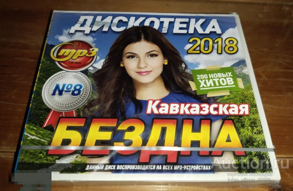 Дискотека БЕЗДНА 2018 №8 Кавказская  - CD MP3 