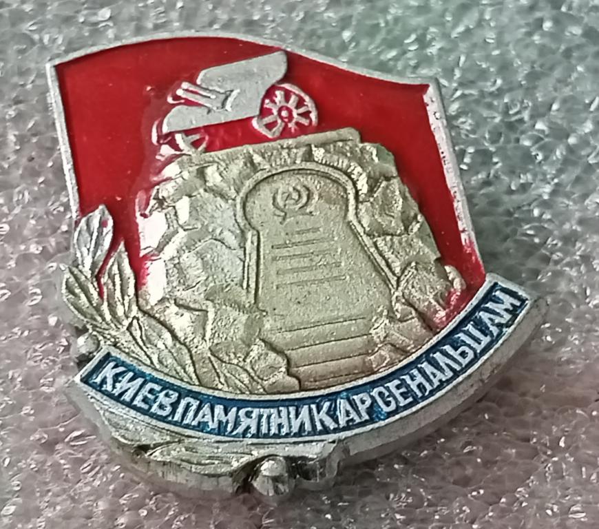 Значок Памятник Арсенальцам — покупайте на Auction.ru по выгодной цене ...