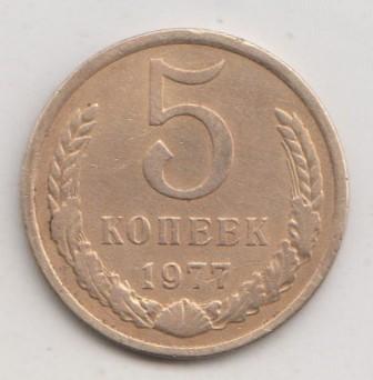 5 копеек 1977 года 23с