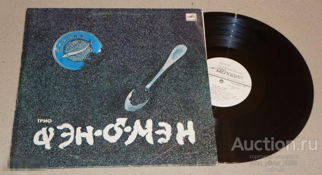 Трио ФЭН-О-МЭН В Сюткин. LP 1990 Мелодия ВИНИЛ 