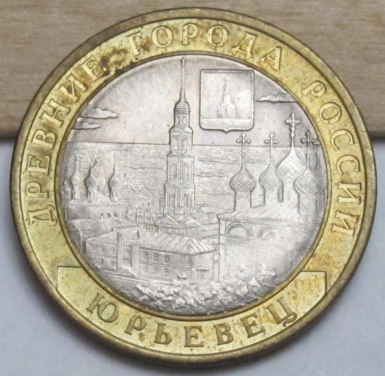 10 рублей  2010 г. Юрьевец
