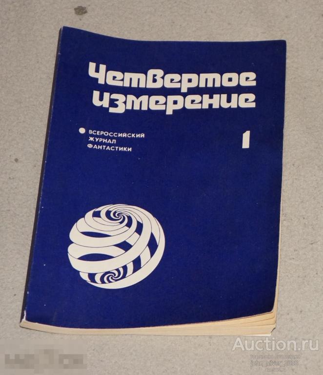 Четвертое измерение. Всероссийский журнал фантастики . №1 за 1991 г. 