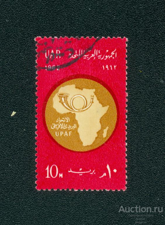1962 г. Египет - Создание Африканского почтового союза (1111е)