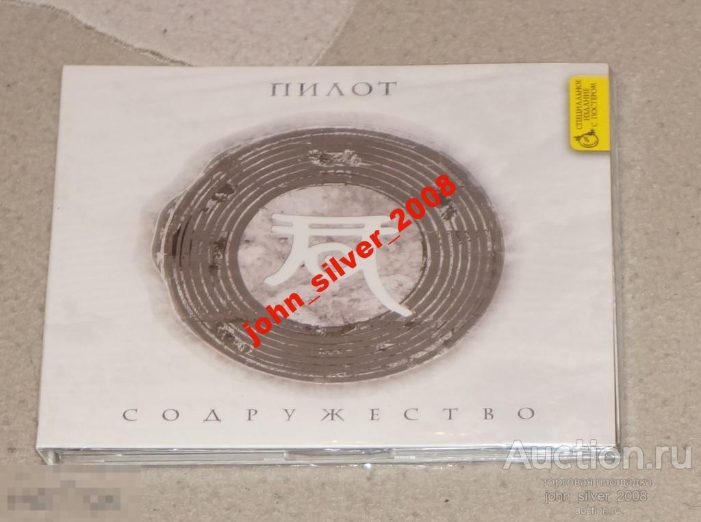 ПИЛОТ Содружество CD 2009 диджипак с постером