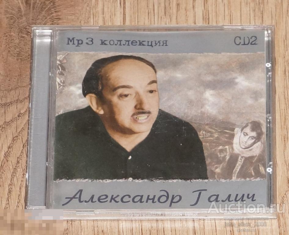 АЛЕКСАНДР ГАЛИЧ MP3 коллекция 1973-1977 CD jewelcase стекло Высоцкий Визбор барды 