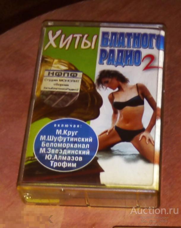 Хиты Блатного Радио 2 2003 аудиокассета Алмазов Воровайки Беломорканал 