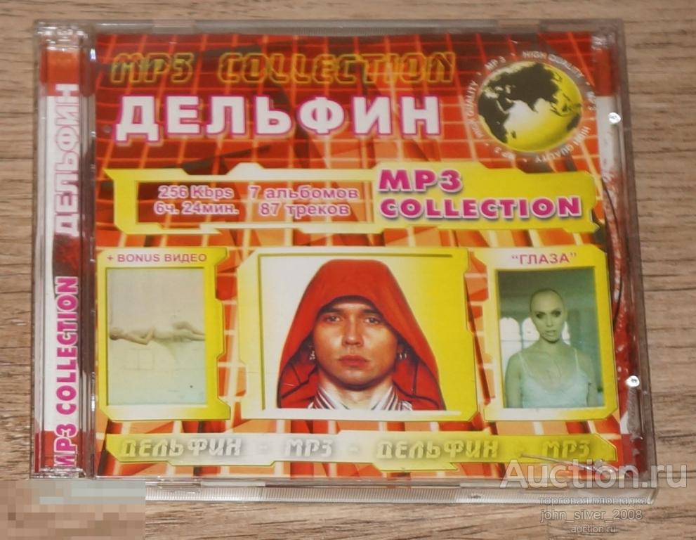 ДЕЛЬФИН DOLPHIN MP3 коллекция CD jewelcase стекло unofficial МАЛЬЧИШНИК Дэн Мутабор 