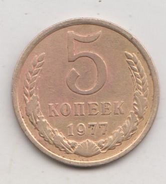 5 копеек 1977 года 25с