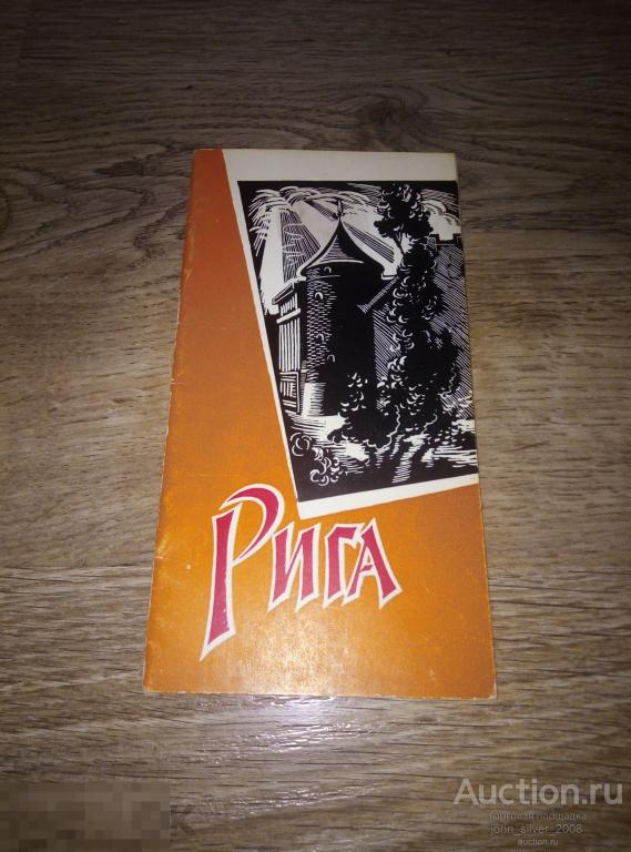 Флаум - Рига - Рига Лиесма 1965г. буклет туризм 